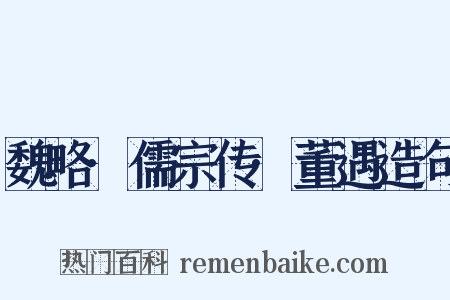 魏略·儒宗传·董遇造句是什么意思的图片